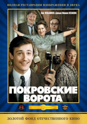 Покровские ворота :: постер