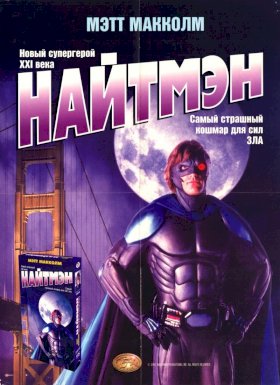 Найтмэн :: постер