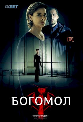 Богомол :: постер