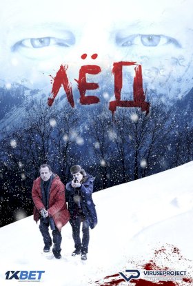 Лед  (2016) :: постер