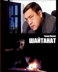 Шайтанат - царство бесов :: постер