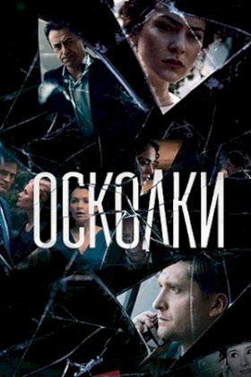 Осколки (2017)