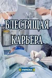 Блестящая карьера :: постер