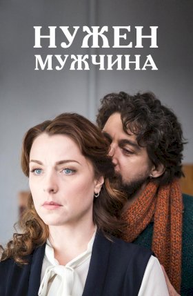 Нужен мужчина :: постер