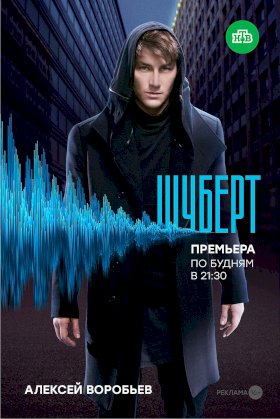 Шуберт :: постер