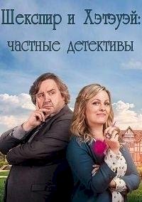 Шекспир и Хэтэуэй: Частные детективы :: постер