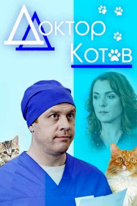 Доктор Котов :: постер