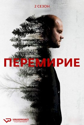 Перемирие :: постер