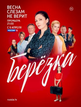 Березка :: постер