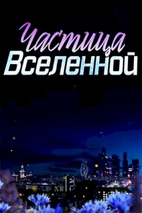 Частица вселенной :: постер