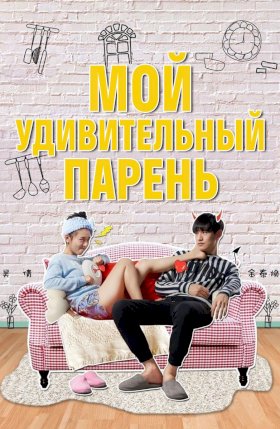 Мой удивительный парень :: постер