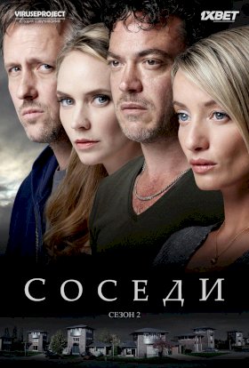 Соседи (Нидерланды) :: постер