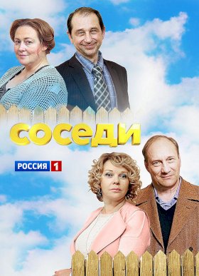 Соседи (2018)