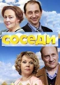 Соседи (2018) :: постер