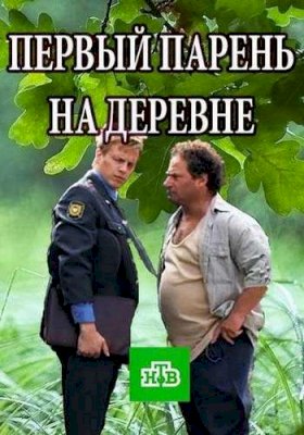 Первый парень на деревне :: постер