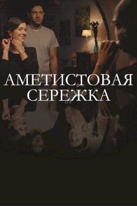 Аметистовая сережка :: постер