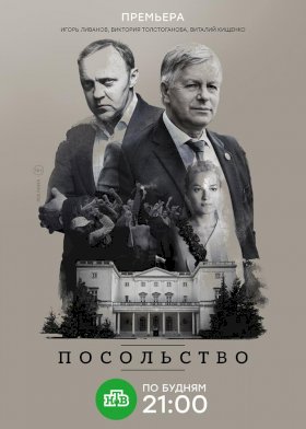 Посольство :: постер