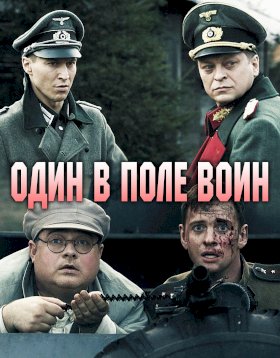 Один в поле воин (2018) :: постер