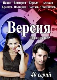 Версия (2015)