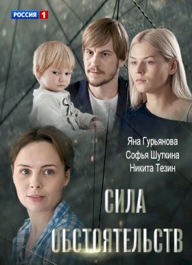 Сила обстоятельств :: постер