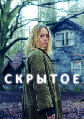 Скрытое (2018) :: постер