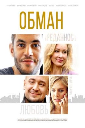 Обман (2018) :: постер