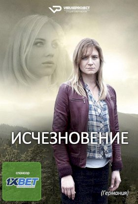 Исчезновение (Германия) :: постер