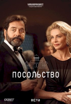 Посольство (2016) :: постер