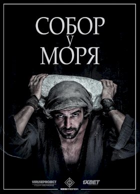 Собор у моря :: постер