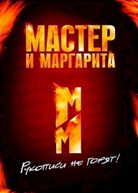 Мастер и Маргарита (1989)