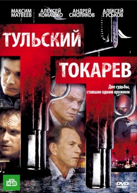 Тульский Токарев