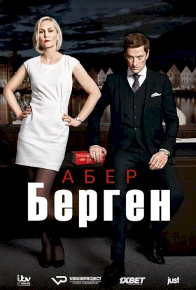 Абер Берген :: постер