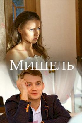 Мишель :: постер