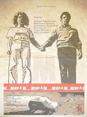 Мираж (1983) :: постер