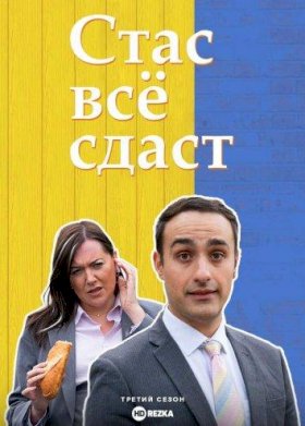 Стас все сдаст :: постер