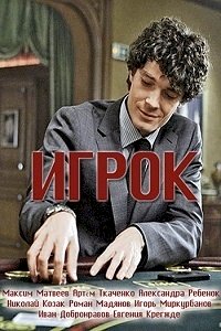 Игрок (2018)