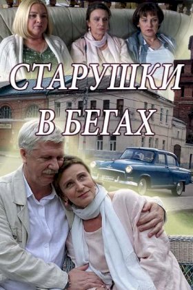 Старушки в бегах :: постер