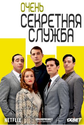 Очень секретная служба :: постер