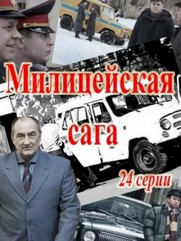 Ментовская сага :: постер