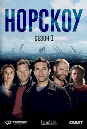 Норскоу :: постер