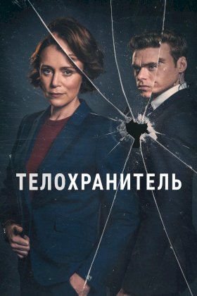 Телохранитель (2018) :: постер