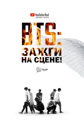 BTS: Зажги на сцене!