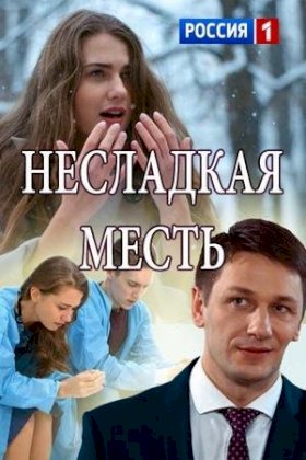 Несладкая месть :: постер