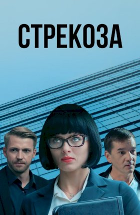 Стрекоза :: постер