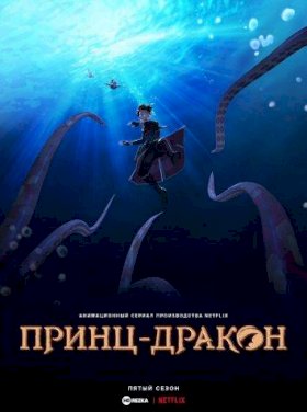 Принц-дракон :: постер