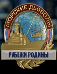 Морские дьяволы. Рубежи Родины :: постер