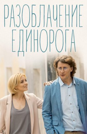 Разоблачение Единорога :: постер