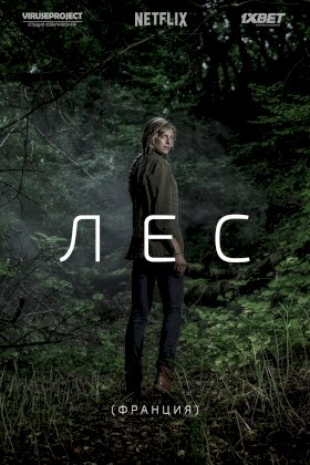 Лес (2017)