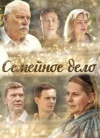 Семейное дело :: постер