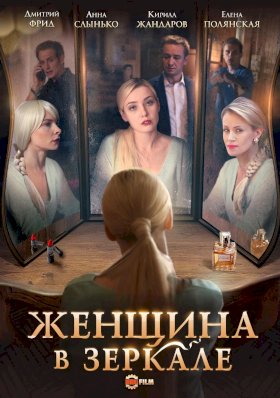 Женщина в зеркале :: постер